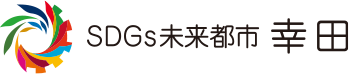 SDGs未来都市 幸田
