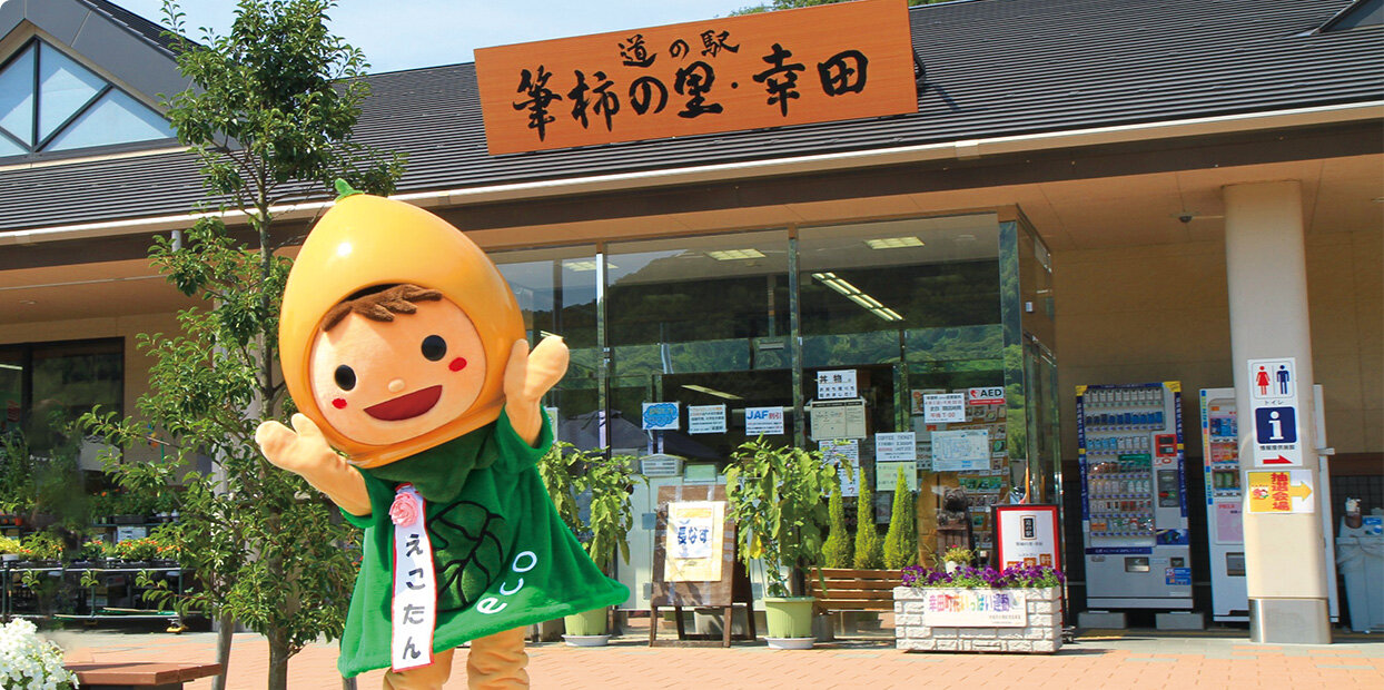 幸田町・道の駅と「えこたん」