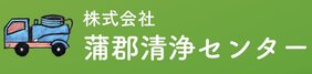 「株式会社蒲郡清浄センター」の画像